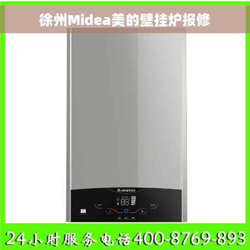 徐州Midea美的壁挂炉报修