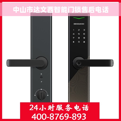 中山市达文西智能门锁售后电话