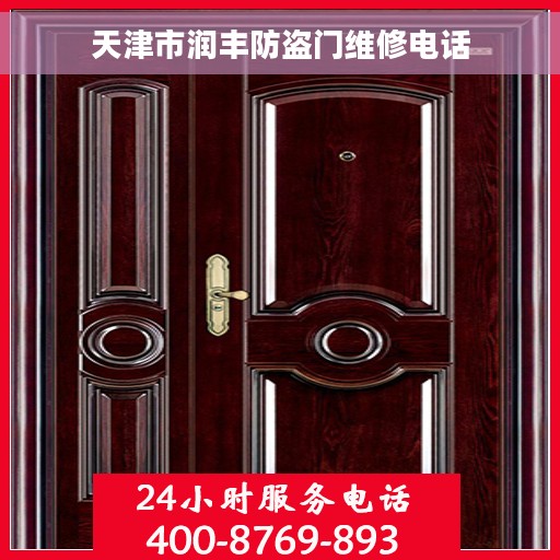 天津市润丰防盗门维修电话
