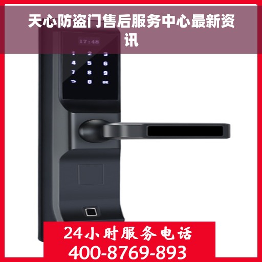 天心防盗门售后服务中心最新资讯