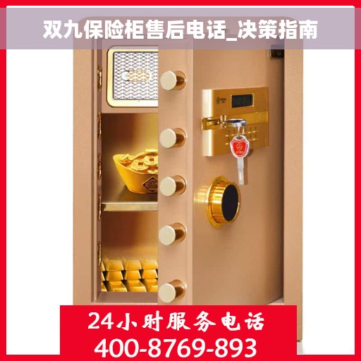 双九保险柜售后电话_决策指南