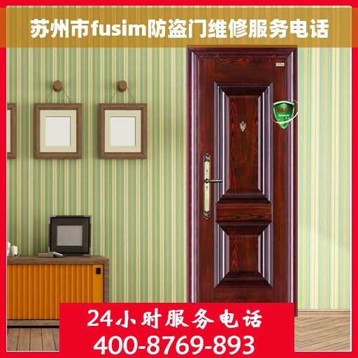 苏州市fusim防盗门维修服务电话
