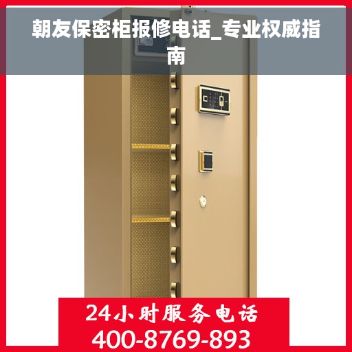 朝友保密柜报修电话_专业权威指南