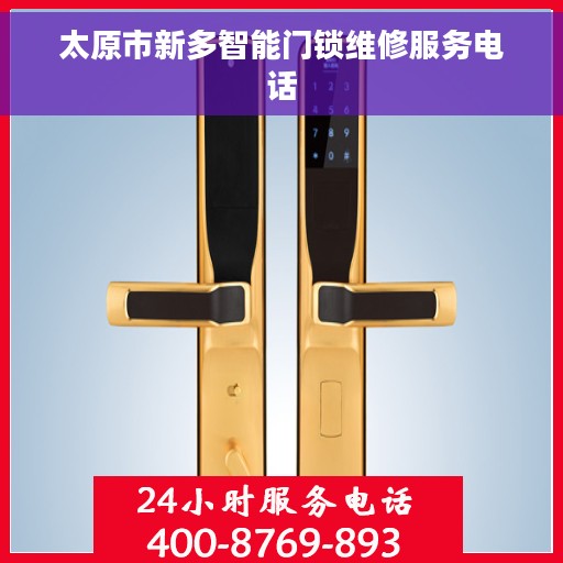 太原市新多智能门锁维修服务电话