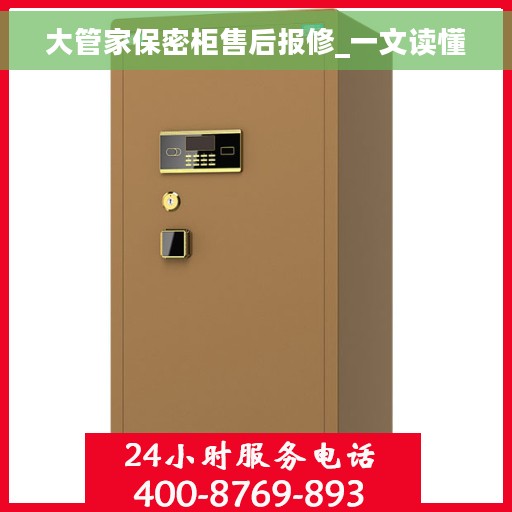 大管家保密柜售后报修_一文读懂