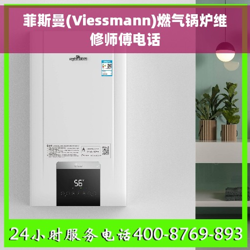 菲斯曼(Viessmann)燃气锅炉维修师傅电话