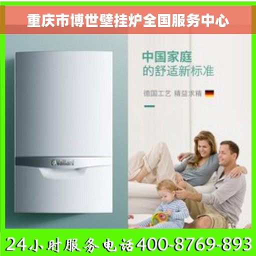 重庆市博世壁挂炉全国服务中心