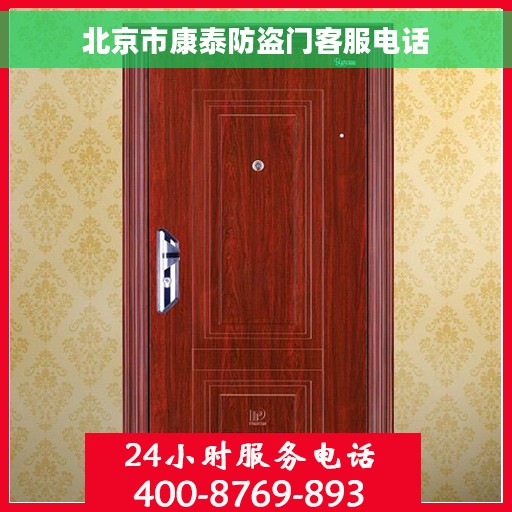 北京市康泰防盗门客服电话