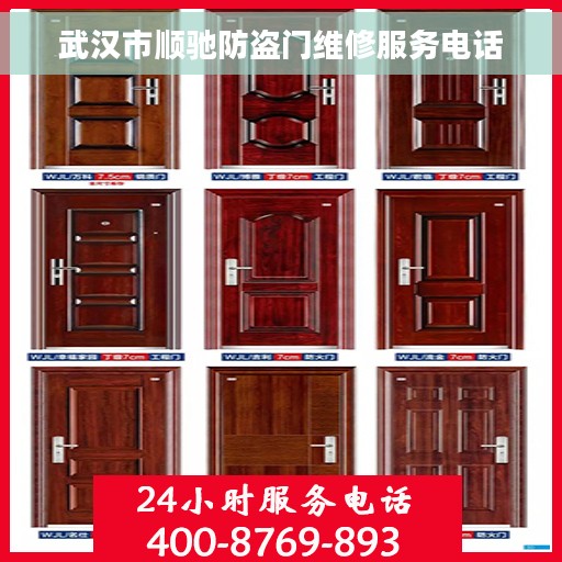 武汉市顺驰防盗门维修服务电话