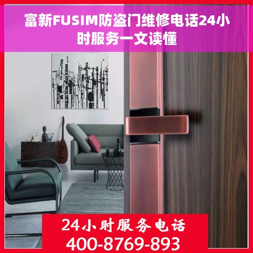 富新FUSIM防盗门维修电话24小时服务一文读懂