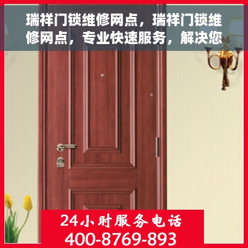 瑞祥门锁维修网点，瑞祥门锁维修网点，专业快速服务，解决您的锁事烦恼！