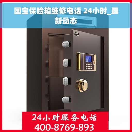 国宝保险箱维修电话 24小时_最新动态
