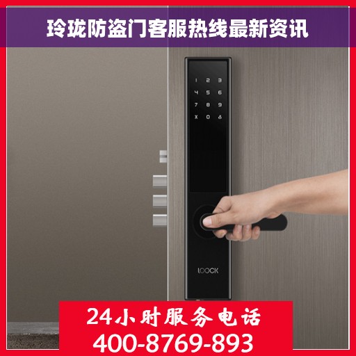 玲珑防盗门客服热线最新资讯