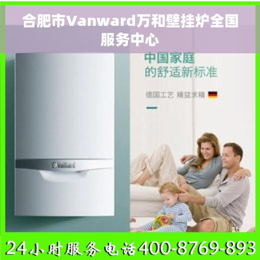 合肥市Vanward万和壁挂炉全国服务中心