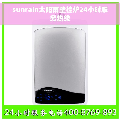 sunrain太阳雨壁挂炉24小时服务热线
