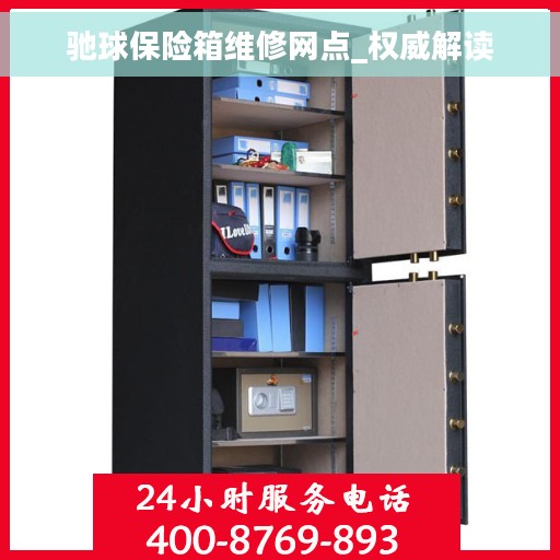 驰球保险箱维修网点_权威解读