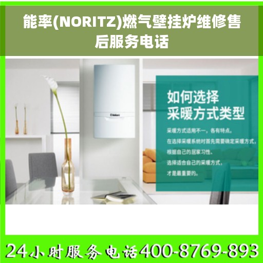 能率(NORITZ)燃气壁挂炉维修售后服务电话