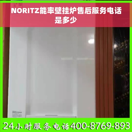 NORITZ能率壁挂炉售后服务电话是多少
