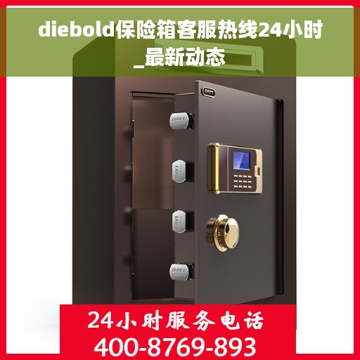 diebold保险箱客服热线24小时_最新动态