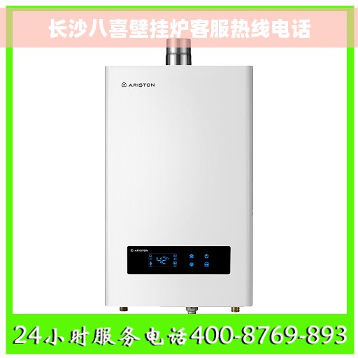 长沙八喜壁挂炉客服热线电话