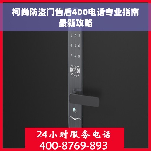柯尚防盗门售后400电话专业指南最新攻略