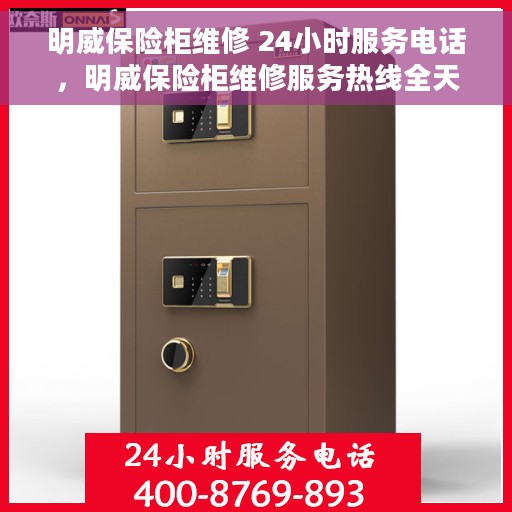 明威保险柜维修 24小时服务电话，明威保险柜维修服务热线全天候为您服务