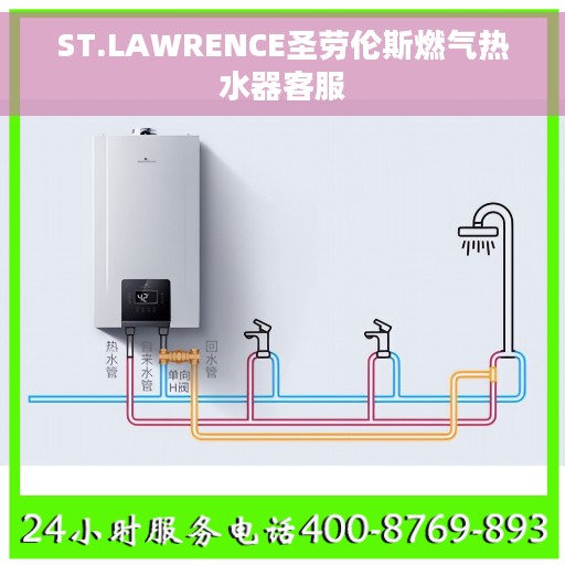 ST.LAWRENCE圣劳伦斯燃气热水器客服