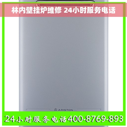 林内壁挂炉维修 24小时服务电话