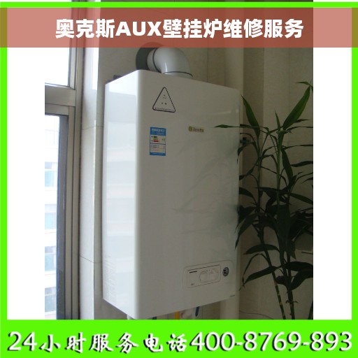 奥克斯AUX壁挂炉维修服务
