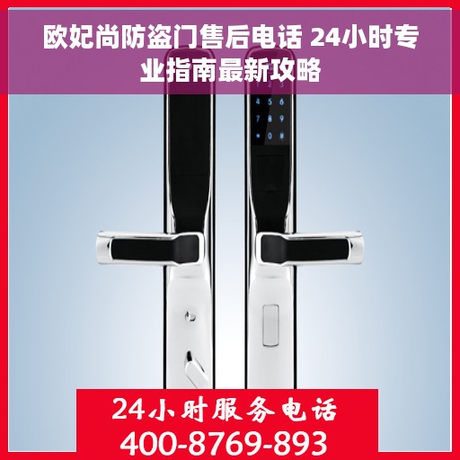 欧妃尚防盗门售后电话 24小时专业指南最新攻略