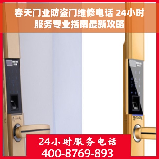 春天门业防盗门维修电话 24小时服务专业指南最新攻略