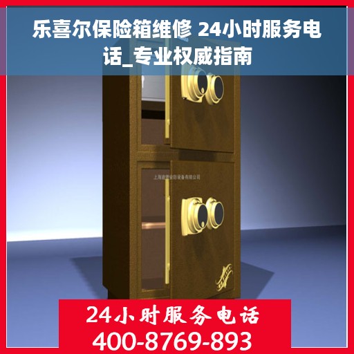 乐喜尔保险箱维修 24小时服务电话_专业权威指南