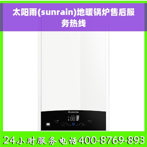 太阳雨(sunrain)地暖锅炉售后服务热线