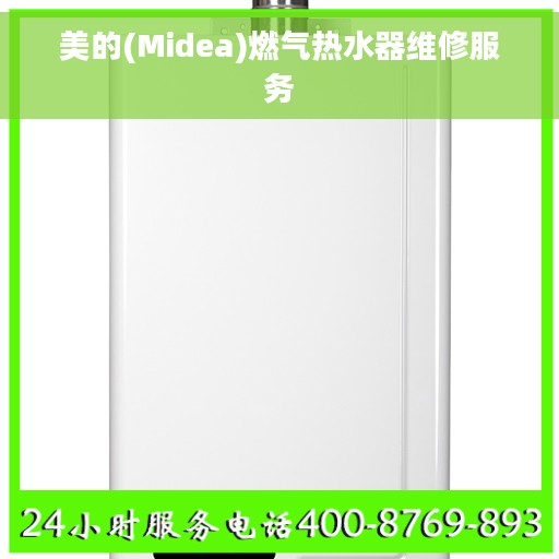 美的(Midea)燃气热水器维修服务