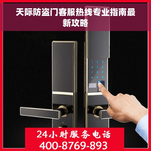 天际防盗门客服热线专业指南最新攻略