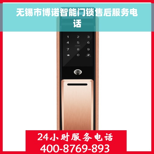 无锡市博诺智能门锁售后服务电话