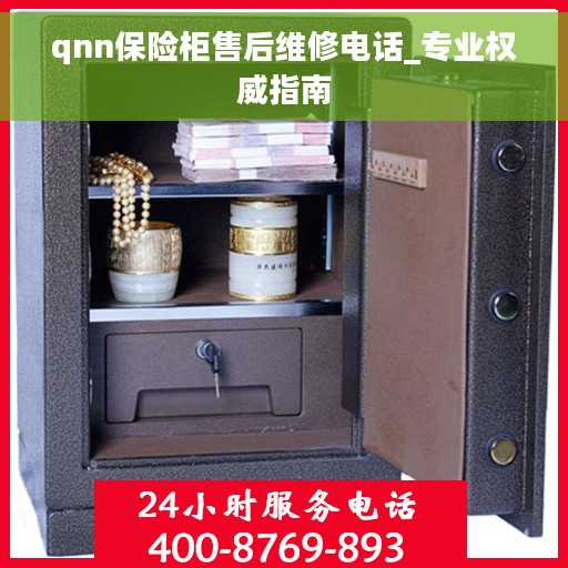 qnn保险柜售后维修电话_专业权威指南