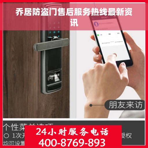 乔居防盗门售后服务热线最新资讯