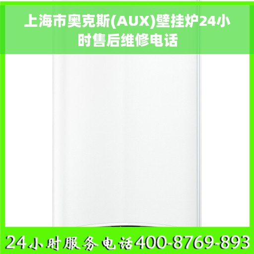上海市奥克斯(AUX)壁挂炉24小时售后维修电话