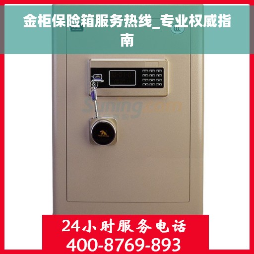 金柜保险箱服务热线_专业权威指南