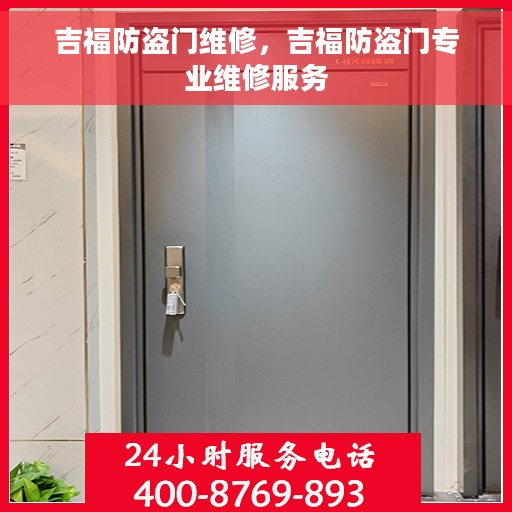 吉福防盗门维修，吉福防盗门专业维修服务