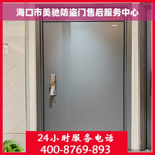 海口市美驰防盗门售后服务中心