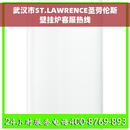 武汉市ST.LAWRENCE圣劳伦斯壁挂炉客服热线