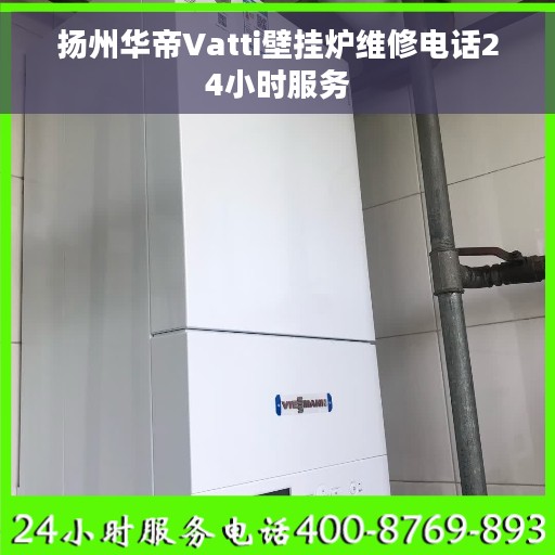 扬州华帝Vatti壁挂炉维修电话24小时服务