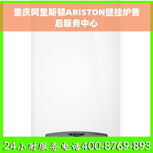重庆阿里斯顿ARISTON壁挂炉售后服务中心