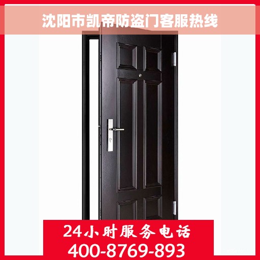 沈阳市凯帝防盗门客服热线