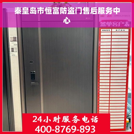 秦皇岛市恒富防盗门售后服务中心