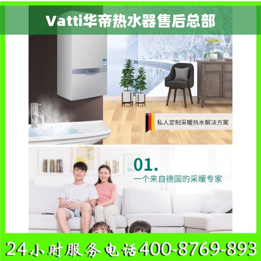 Vatti华帝热水器售后总部
