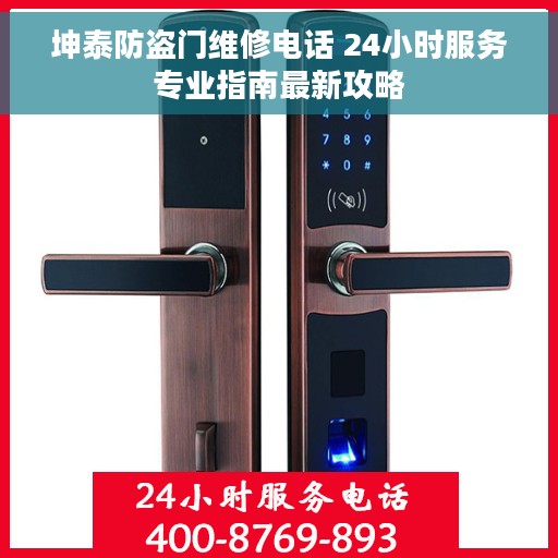 坤泰防盗门维修电话 24小时服务专业指南最新攻略