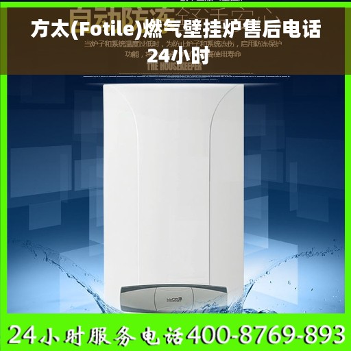 方太(Fotile)燃气壁挂炉售后电话 24小时